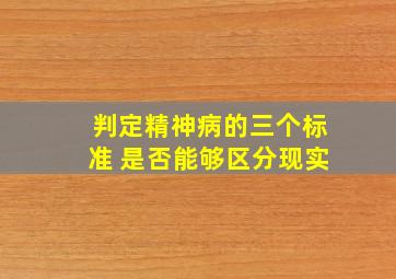 判定精神病的三个标准 是否能够区分现实